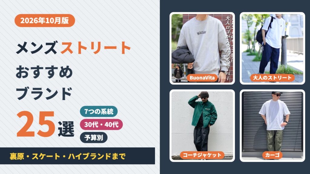 メンズのストリートブランドおすすめ25選