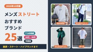 メンズのストリートブランドおすすめ25選