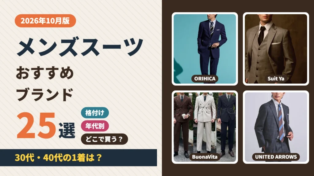 メンズスーツのおすすめブランド25選