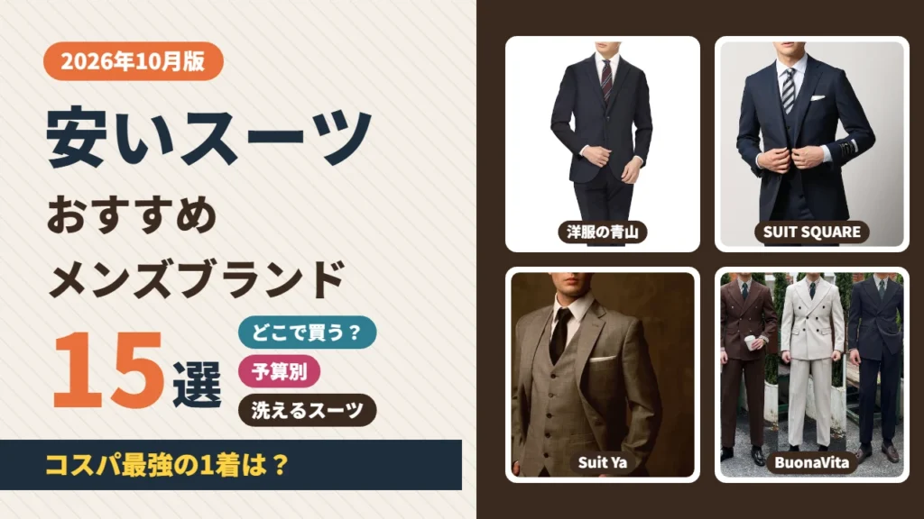 安いスーツのおすすめメンズブランド15選