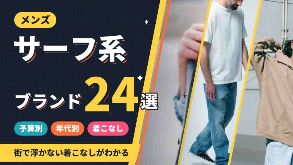メンズのサーフ系ブランドおすすめ24選 予算別・年代別