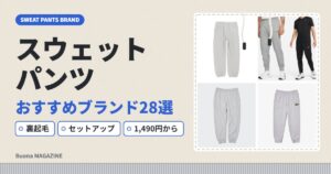 スウェットパンツおすすめブランド28選