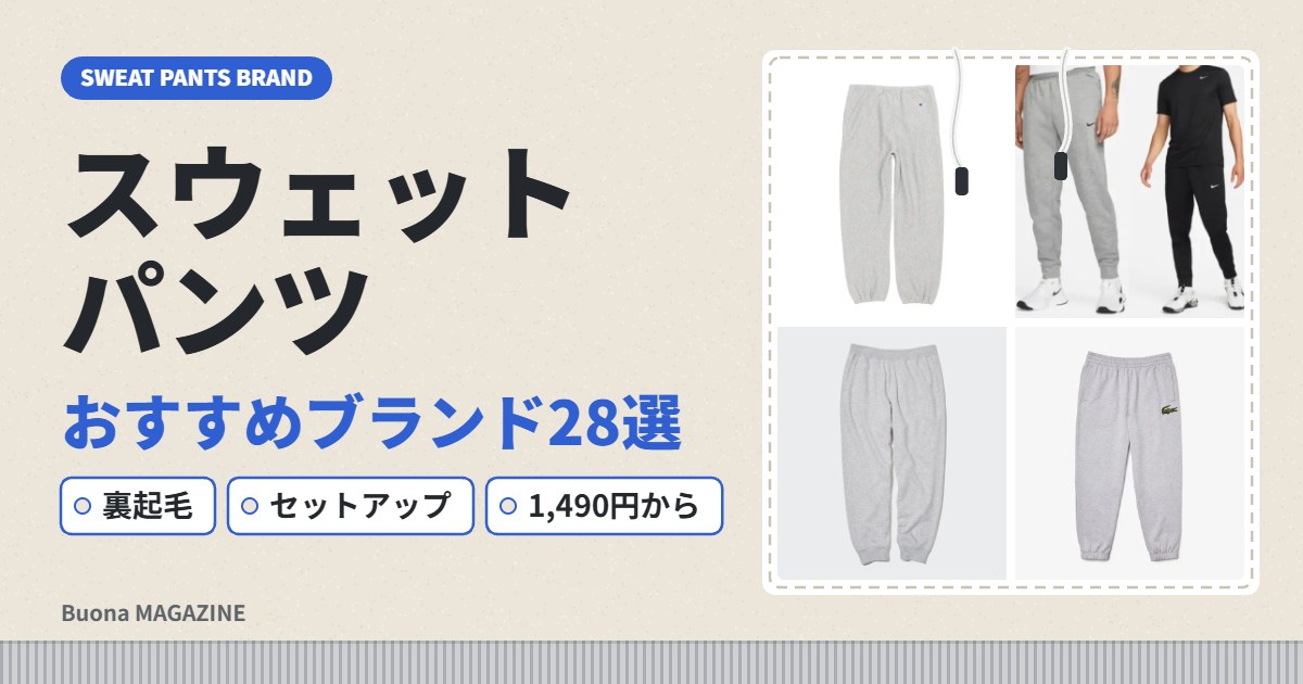 スウェットパンツおすすめブランド28選