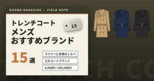 トレンチコートのメンズおすすめブランド15選