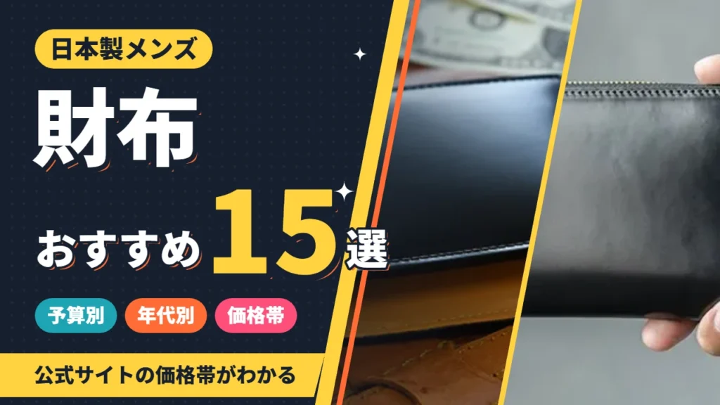 日本製のメンズ財布おすすめ15選 予算別・年代別