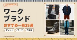 ワークブランドおすすめ一覧29選
