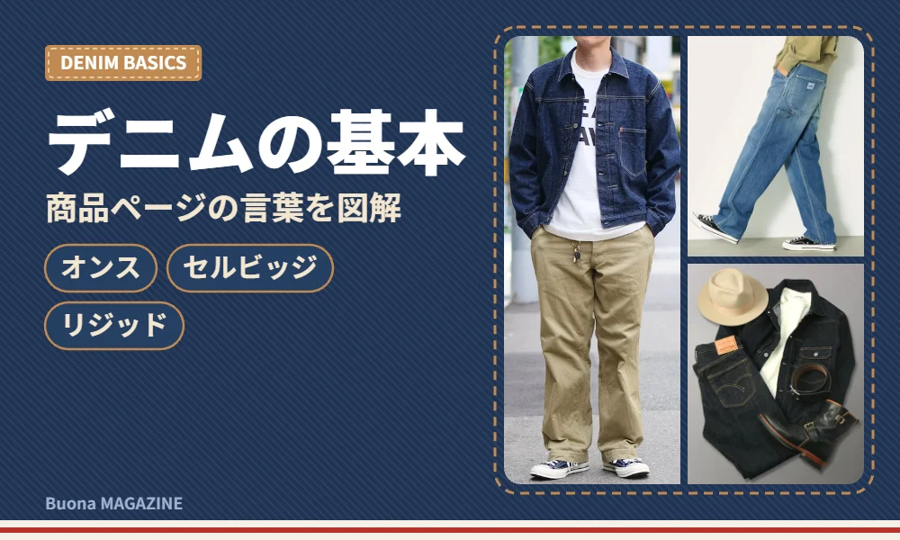 デニムの生地と赤耳