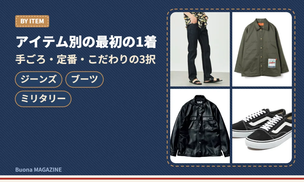 アメカジの定番アイテム