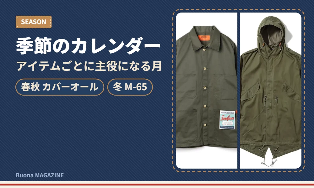 季節ごとのアメカジ