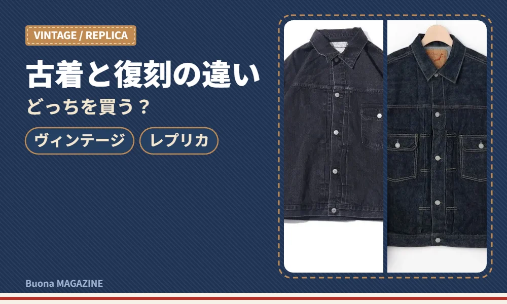 古着のジーンズとレプリカジーンズ