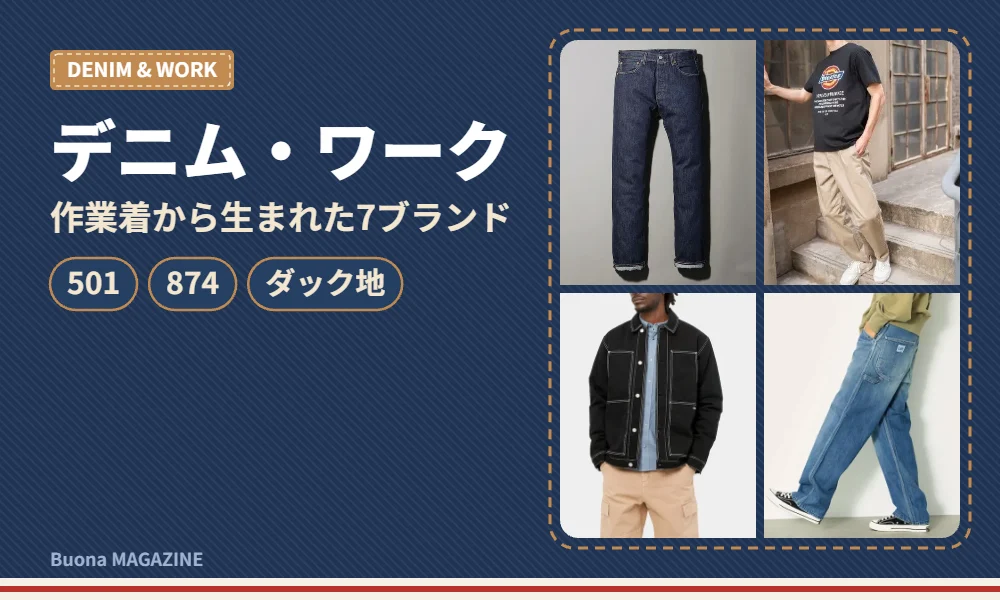 ジーンズとワークパンツ