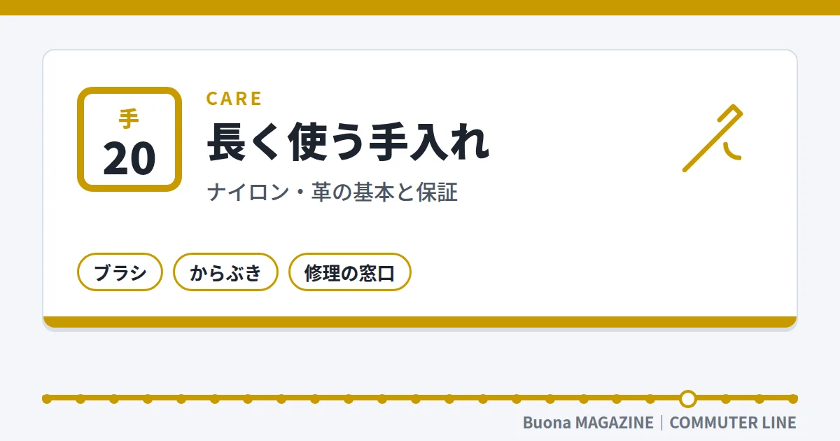 ビジネスリュック|長く使う手入れ