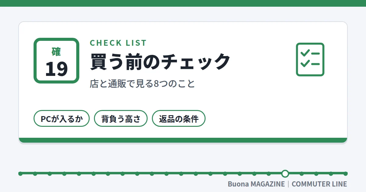 ビジネスリュック|買う前のチェック