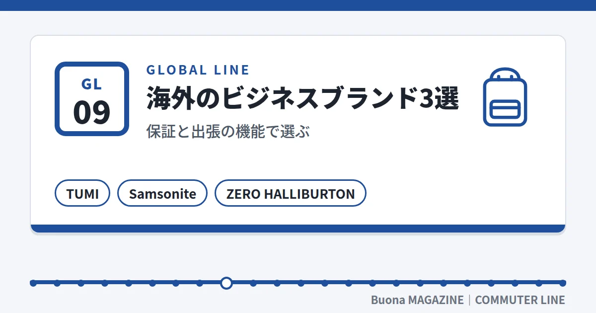 ビジネスリュック|海外のビジネスブランド3選