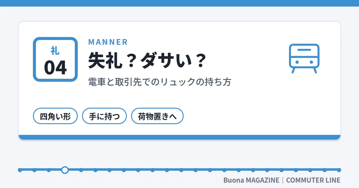 ビジネスリュック|失礼?ダサい?