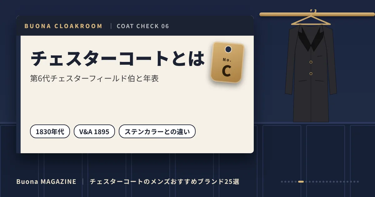 チェスターコートのメンズブランド｜チェスターコートとは