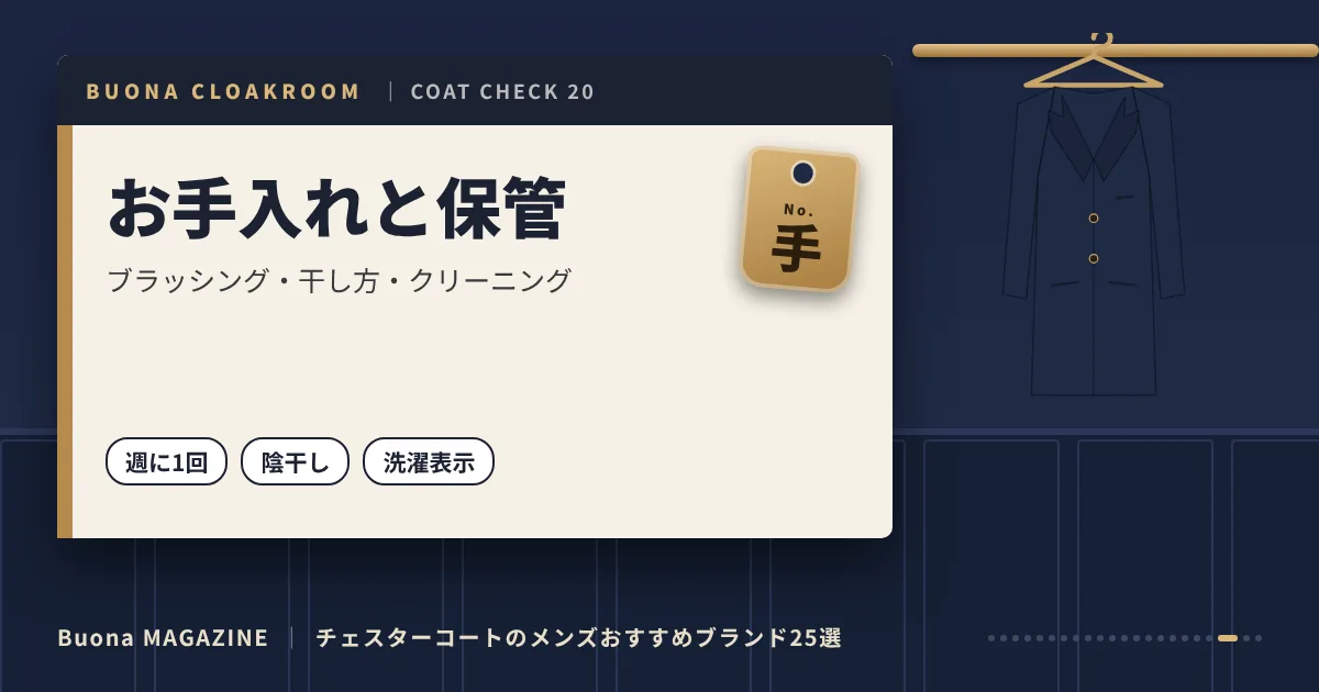 チェスターコートのメンズブランド｜お手入れと保管