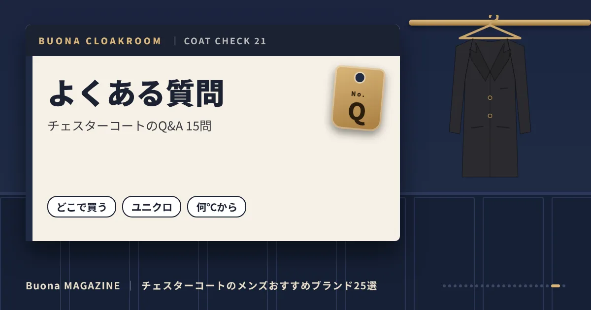 チェスターコートのメンズブランド｜よくある質問