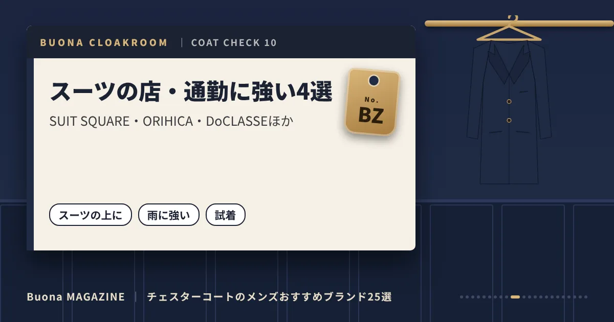 チェスターコートのメンズブランド｜スーツの店・通勤に強い4選