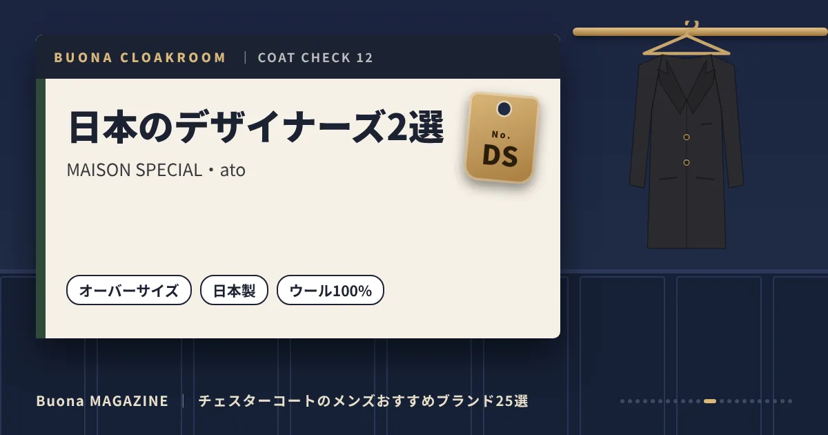 チェスターコートのメンズブランド｜日本のデザイナーズ2選