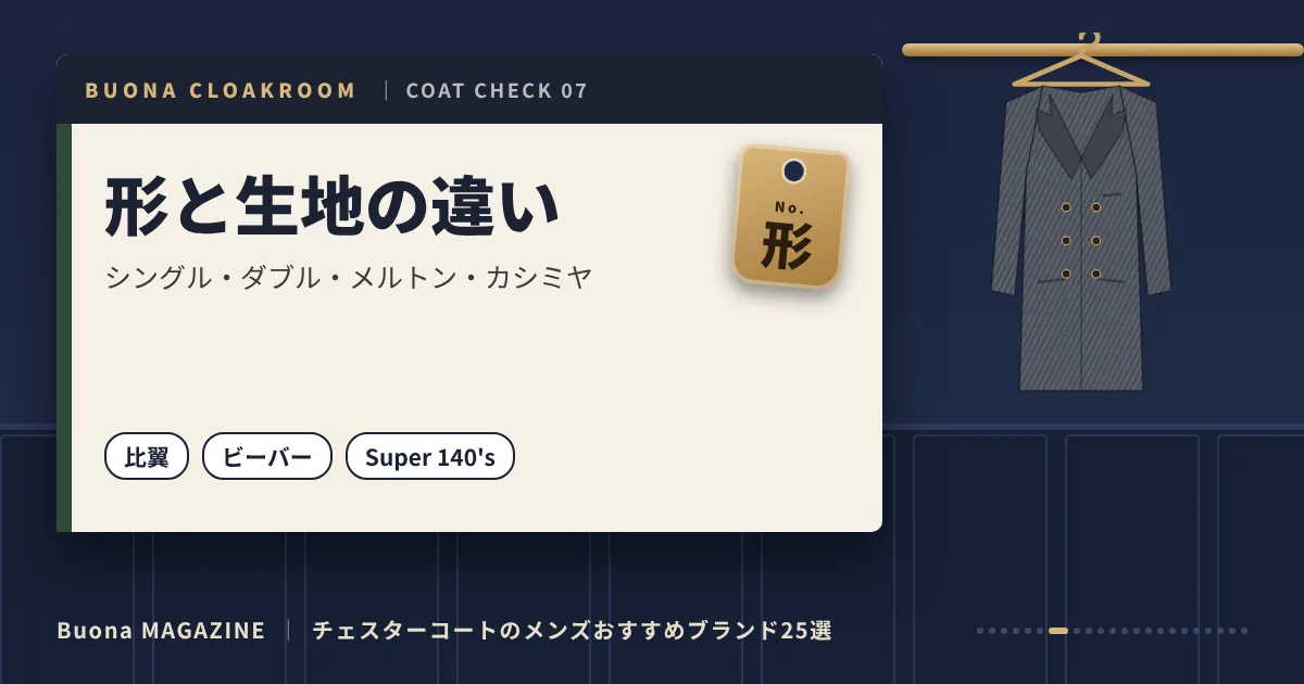 チェスターコートのメンズブランド｜形と生地の違い
