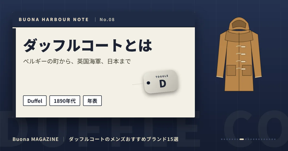ダッフルコートのメンズブランド｜ダッフルコートとは
