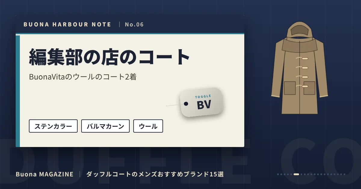 ダッフルコートのメンズブランド｜編集部の店のコート