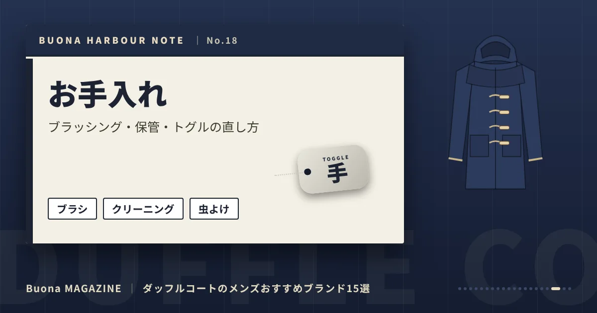 ダッフルコートのメンズブランド｜お手入れ
