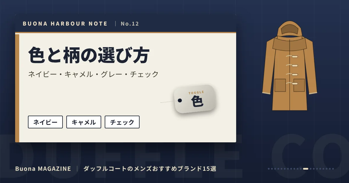 ダッフルコートのメンズブランド｜色と柄の選び方