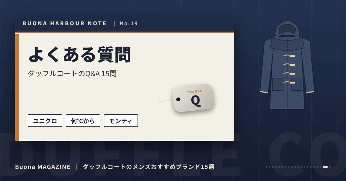 ダッフルコートのメンズブランド｜よくある質問