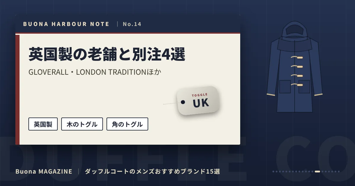 ダッフルコートのメンズブランド｜英国製の老舗と別注4選