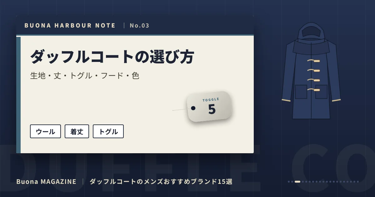 ダッフルコートのメンズブランド｜ダッフルコートの選び方