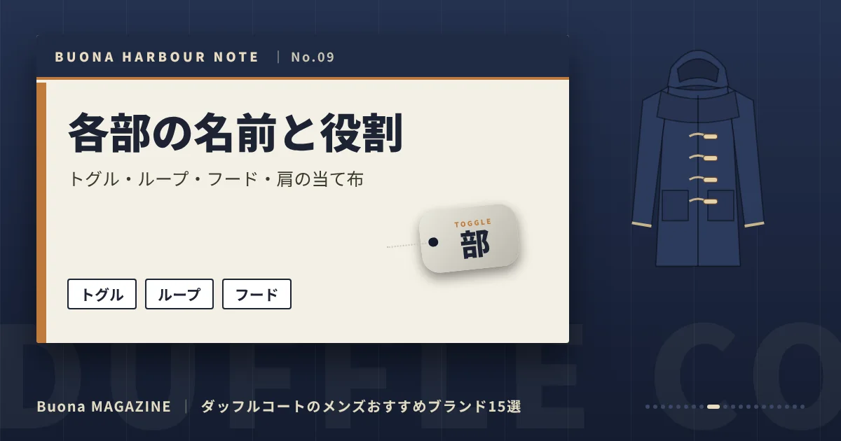 ダッフルコートのメンズブランド｜各部の名前と役割