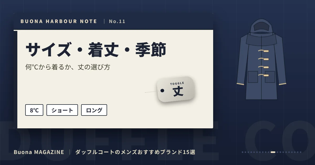 ダッフルコートのメンズブランド｜サイズ・着丈・季節