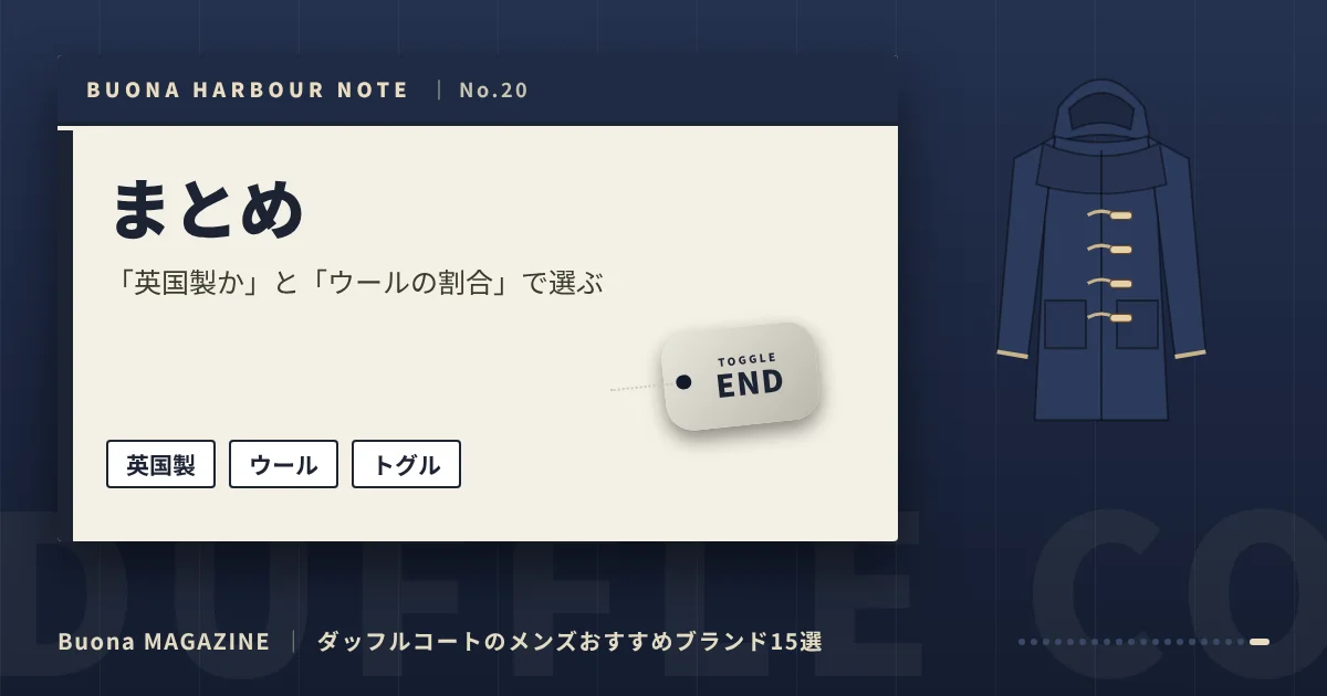 ダッフルコートのメンズブランド｜まとめ