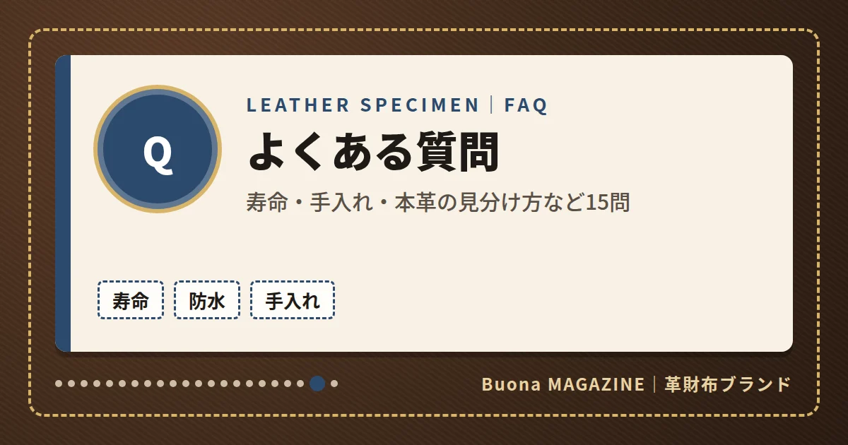 革財布|よくある質問