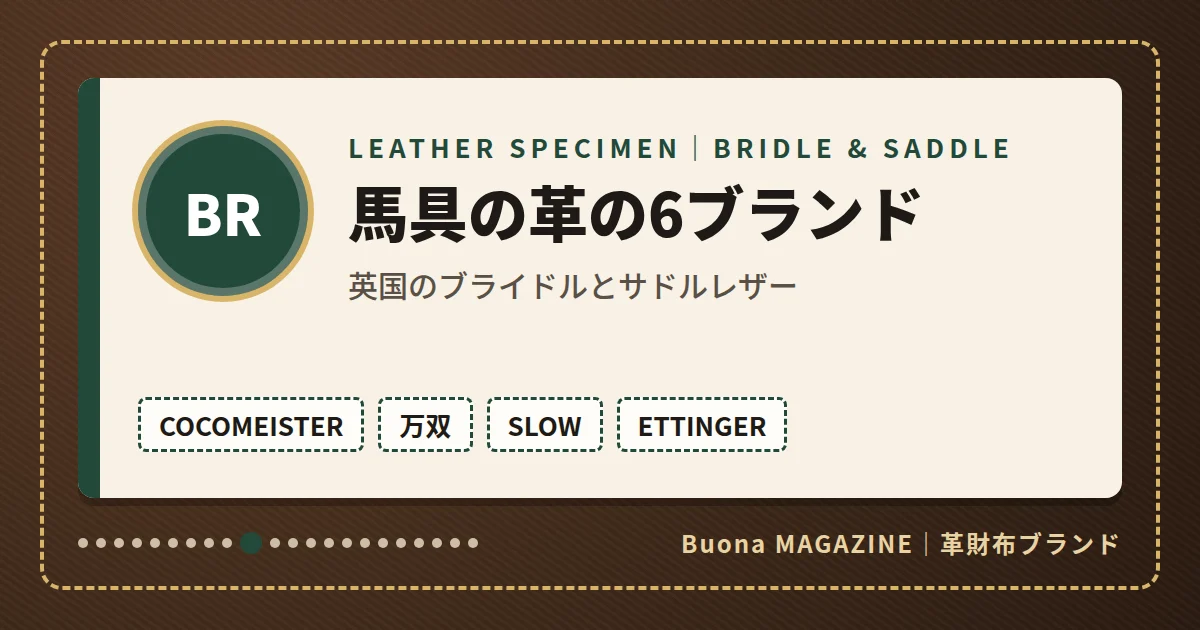 革財布|馬具の革の6ブランド