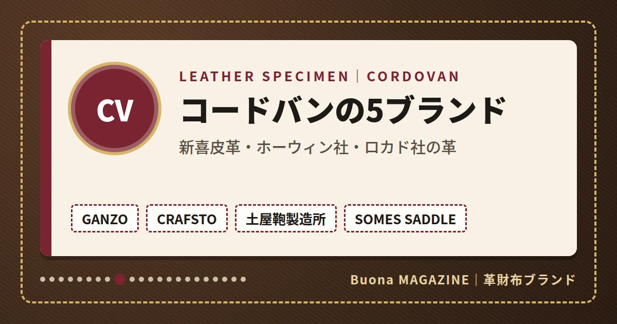 革財布|コードバンの5ブランド