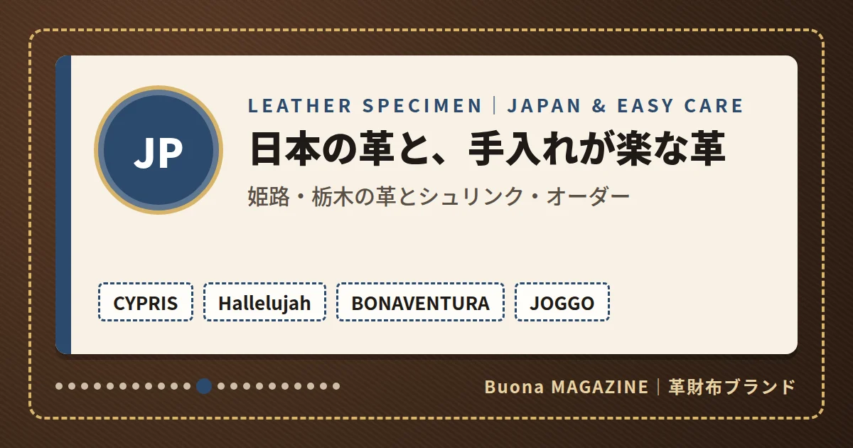 革財布|日本の革と、手入れが楽な革