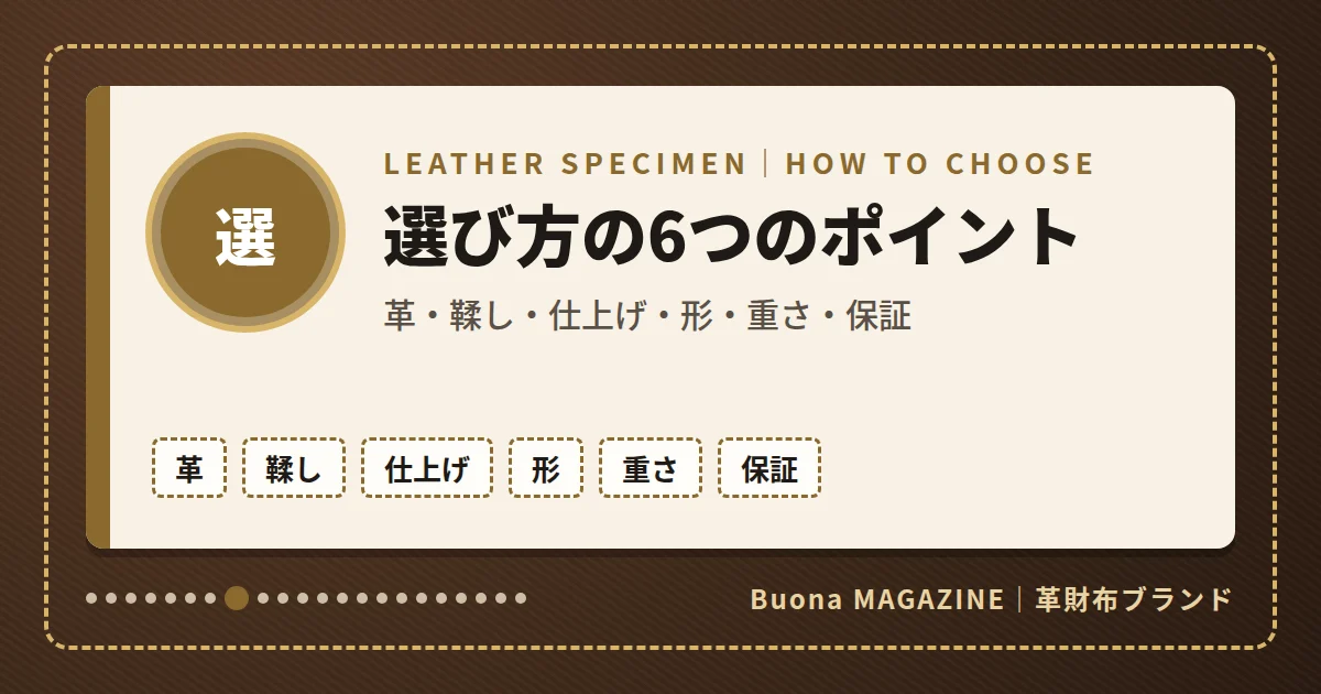 革財布|選び方の6つのポイント