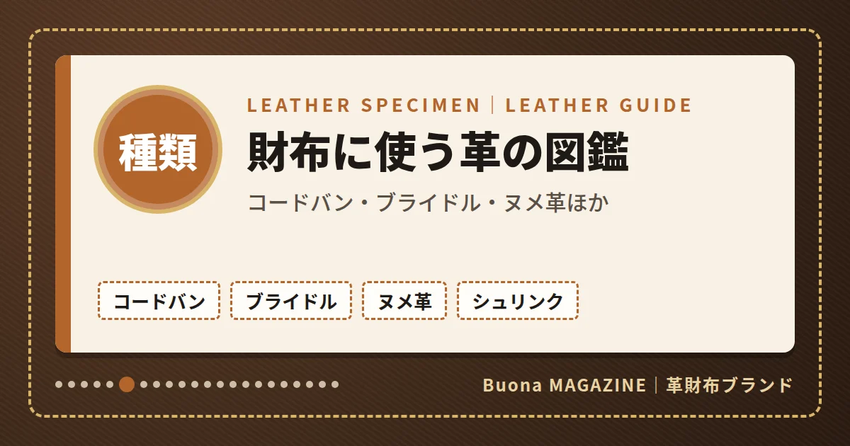 革財布|財布に使う革の図鑑