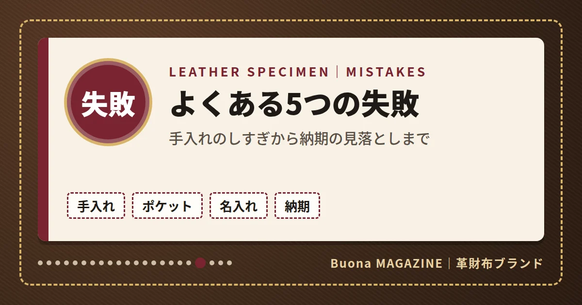 革財布|よくある5つの失敗