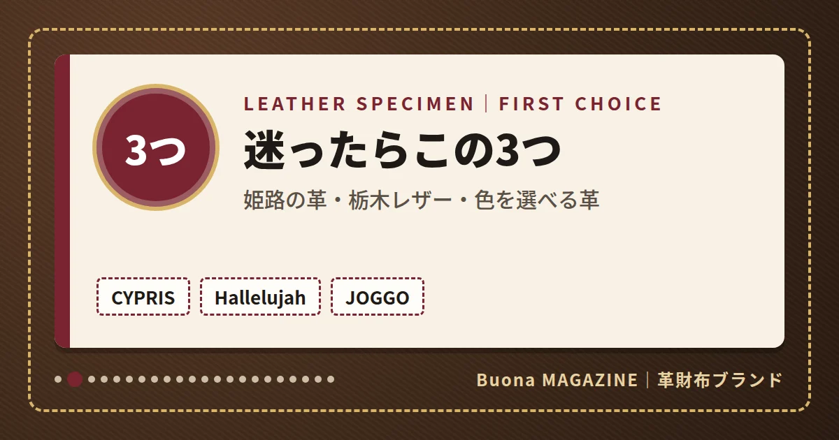 革財布|迷ったらこの3つ