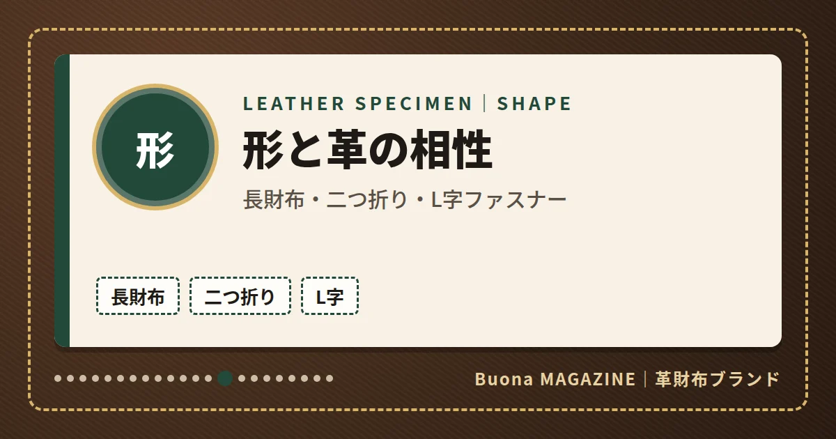 革財布|形と革の相性