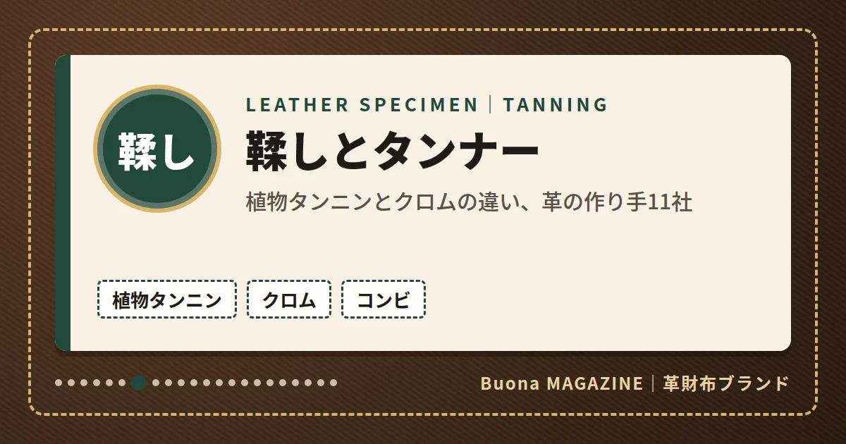 革財布|鞣しとタンナー