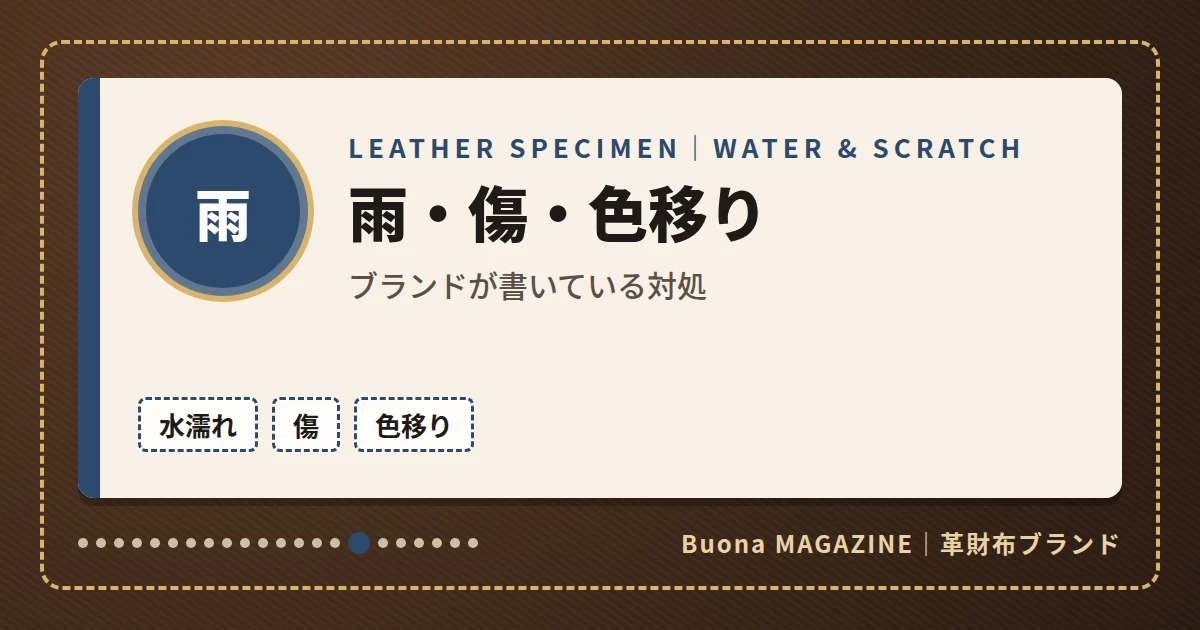 革財布|雨・傷・色移り