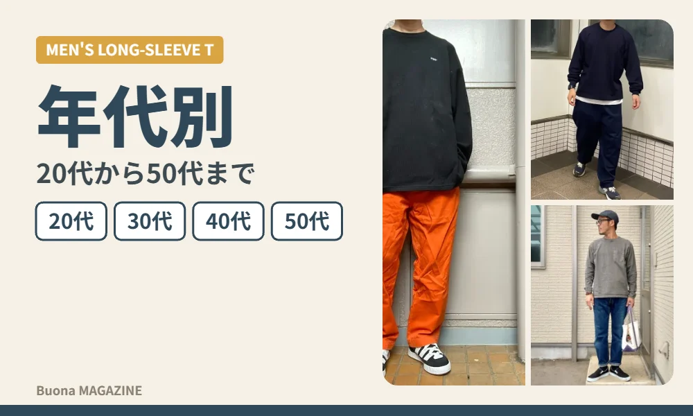 大人の長袖Tシャツのコーデ