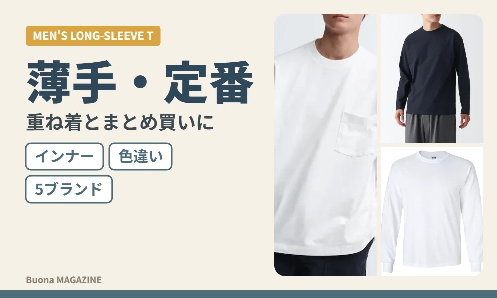 インナーに着る長袖Tシャツ