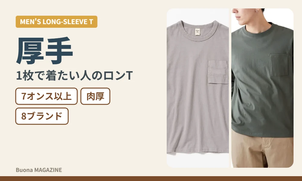 厚手の長袖Tシャツ
