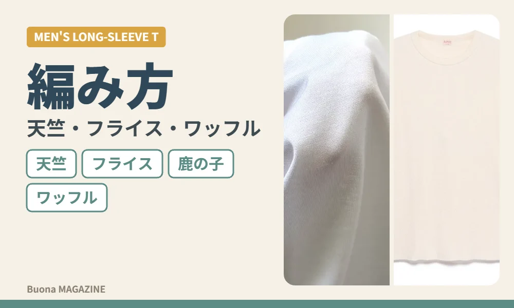 ワッフル生地の長袖Tシャツ